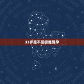 33岁是不是很难受孕，33岁怀孕要注意什么