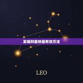 发偏财最快最有效方法，最真实的招偏财方法