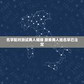 名字配对测试两人姻缘 原来两人姓名早已注定