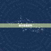 缘分百度百科，佛家怎么解释缘