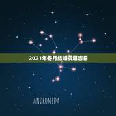 2021年冬月结婚黄道吉日，2021年9月适合登记结婚的日子？