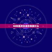98年属虎女适合佩戴什么 属虎戴什么最合适