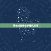 比喻夫妻感情不好的成语，形容夫妻感情破裂成语