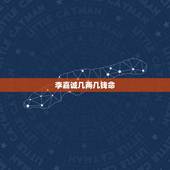 李嘉诚几两几钱命，李嘉诚有多少钱