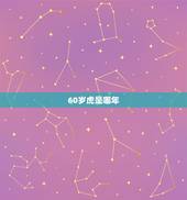 60岁虎是哪年，老虎是哪一年出生