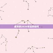 属羊的2026年运势如何，属羊今年运势2018年如何？