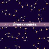 白羊座什么时候有桃花运，白羊座在什么时候会走桃花运
