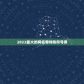 2022最火的网名带特殊符号男，2023最火的网名带特殊符号推荐