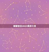 婚娶吉日2023黄历十月，十月份婚嫁黄道吉日