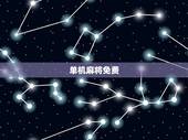 单机麻将免费，有什么好玩的单机麻将推荐的吗？
