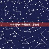 98年虎与01年蛇生辰八字合吗，98年的老虎和01年的蛇配吗？有哪些禁