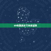 69年属鸡女下半年运势，1969年属鸡下半年运势