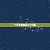 丁火女命是否可以婚配，丁火女和辛金婚配吗