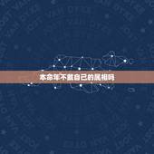 本命年不戴自己的属相吗，本命年可以带属相吗？