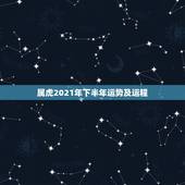 属虎2021年下半年运势及运程，62年属虎2021年运势及运程