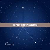 狮子座7月1日的运势如何，2021年7月狮子座财运如何