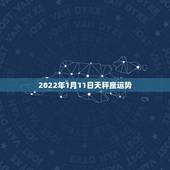 2022年1月11日天秤座运势