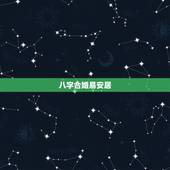 八字合婚易安居，免费八字算命易安居