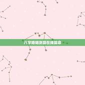 八字婚姻测算在线算命，免费生辰八字算命姻缘