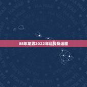88年龙男2022年运势及运程，83年猪40岁后十年大运运程