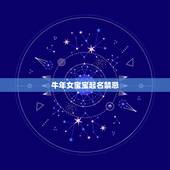 牛年女宝宝起名禁忌，牛年宝宝起名字大全女孩