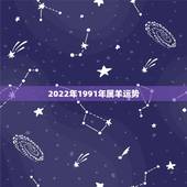 2022年1991年属羊运势，2021年羊的运势及运程