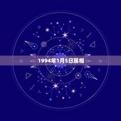 1994年1月5日属相，1995年现在多大 1月5日的 有人说属狗 有
