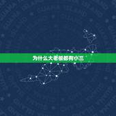 为什么大老板都有小三，是不是当老板的肯定会有小三？
