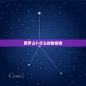 塔罗占卜什么时候结婚，塔罗占卜，我们会结婚吗？