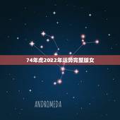74年虎2022年运势完整版女，74年的虎2022年运势怎么样
