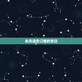 本月适合订婚的吉日，订婚吉日查询