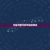 可盐可甜可奶可仙的网名，可盐可甜可奶可仙的网名带符号