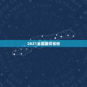 2021全国最穷省份 全国最富的省份排名