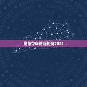 属兔今年财运如何2021，属兔2021年运势及运程每月运程