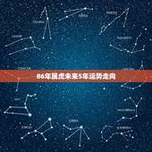 86年属虎未来5年运势走向，1986年属虎2022年运势及运程每月运程