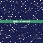 属鸡人2022年运势，属兔人2022年运势