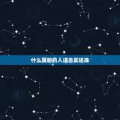 什么属相的人适合买还珠，十二生肖，买株还珠的生肖是哪个
