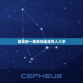 算命的一看就知道是死人八字，为什么看相的，你报给他一个生辰八字，他能知