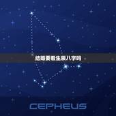 结婚要看生辰八字吗，你好，请问结婚需要看生辰八字？