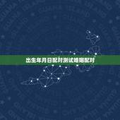 出生年月日配对测试婚姻配对，生辰八字配对测试