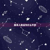 属羊人命运为什么不好，女人属羊配什么生肖更好