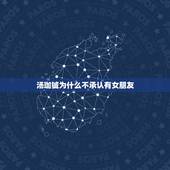 汤珈铖为什么不承认有女朋友，汤珈铖女朋友是谁？
