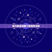 其力断金和哪个属相有关联，二人同心 其利断金，是什么生肖