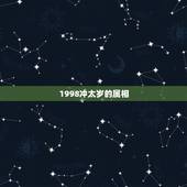 1998冲太岁的属相，属虎犯太岁
