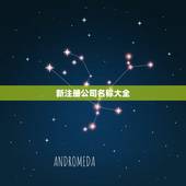 新注册公司名称大全，新注册公司怎么办