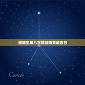 根据生辰八字算结婚黄道吉日，根据生辰八字查结婚黄道吉日