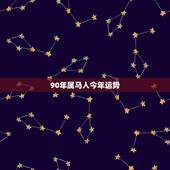 90年属马人今年运势，90年属马女生终身运势