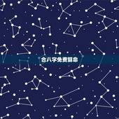 合八字免费算命，免费婚姻合八字算命