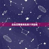 出生日期查询生辰八字起名，如何根据出生日期算五行命格起名字？