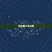 马化腾八字分析，分析马云，马化腾，